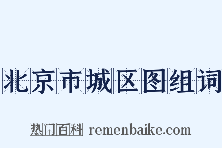 北京市城区图组词是什么意思的图片